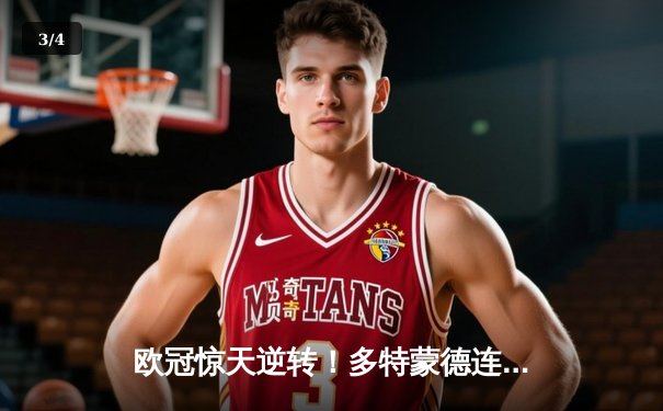 欧冠惊天逆转！多特蒙德连追三球3-2淘汰巴黎，哈兰德哑火桑乔独造两球 - 3