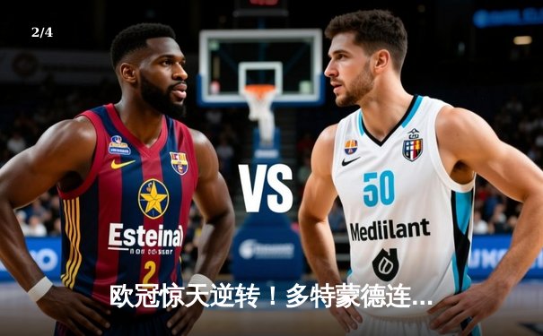 欧冠惊天逆转！多特蒙德连追三球3-2淘汰巴黎，老将罗伊斯替补造两球定乾坤 - 2