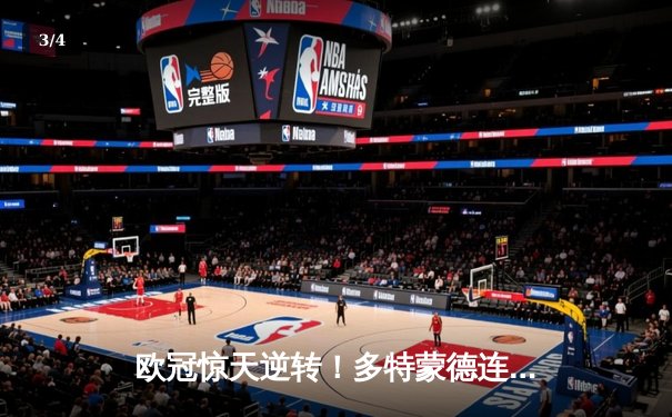 欧冠惊天逆转！多特蒙德连追三球3-2淘汰巴黎，哈兰德哑火桑乔弑旧主 - 3