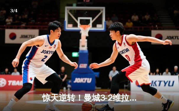 惊天逆转！曼城3-2维拉终夺英超桂冠，京多安双响定江山 - 3