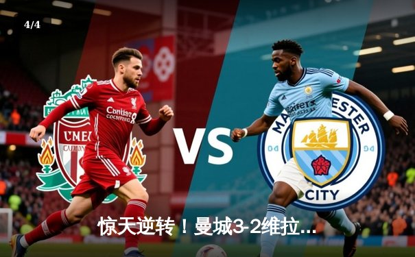 惊天逆转！曼城3-2维拉终夺英超桂冠，京多安双响定江山 - 4