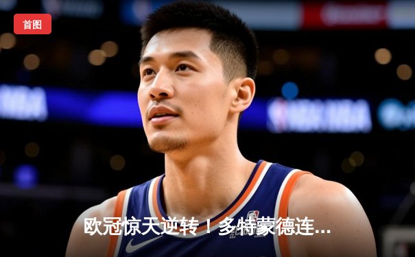 欧冠惊天逆转！多特蒙德连追三球淘汰巴黎圣日耳曼