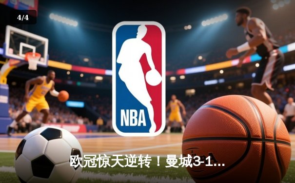 欧冠惊天逆转！曼城3-1力克拜仁，哈兰德创纪录之夜闪耀伊蒂哈德 - 4