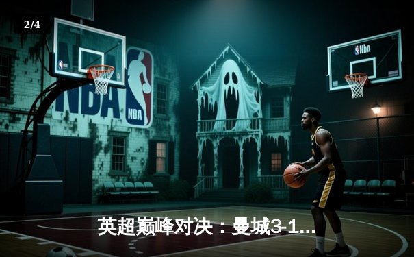 英超巅峰对决：曼城3-1逆转曼联，哈兰德双响锁定胜局 - 2