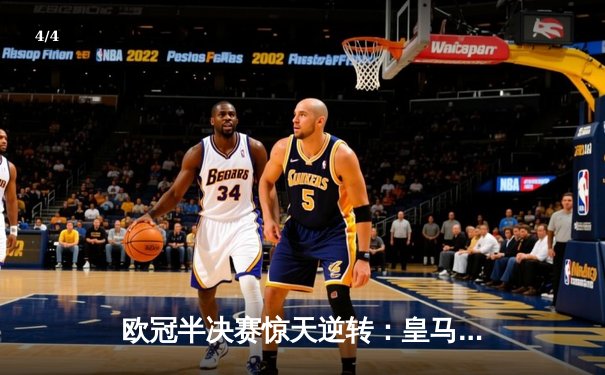 欧冠半决赛惊天逆转：皇马3-1淘汰拜仁，维尼修斯闪耀伯纳乌 - 4