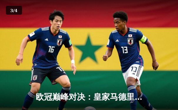 欧冠巅峰对决：皇家马德里加时赛绝杀曼城，本泽马戴帽闪耀伯纳乌 - 3