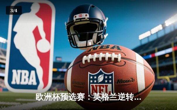 欧洲杯预选赛：英格兰逆转意大利，凯恩里程碑进球锁定胜局 - 3