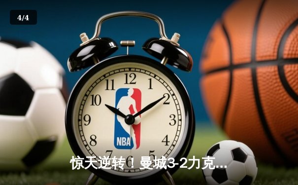 惊天逆转！曼城3-2力克拜仁，哈兰德双响锁定胜局 - 4