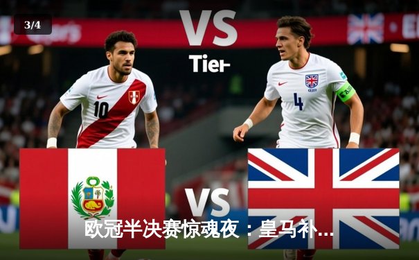 欧冠半决赛惊魂夜：皇马补时逆转拜仁挺进决赛，凯恩替补无力回天 - 3