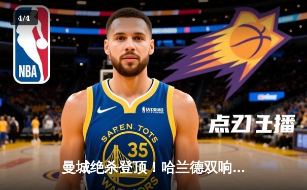 曼城绝杀登顶！哈兰德双响创纪录，英超争冠白热化 - 4