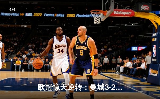 欧冠惊天逆转：曼城3-2绝杀拜仁，哈兰德双响锁定半决赛席位 - 4