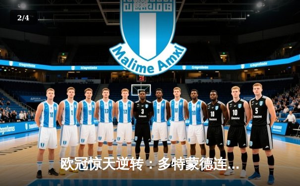 欧冠惊天逆转：多特蒙德连追三球淘汰巴黎，桑乔闪耀全场造两球 - 2