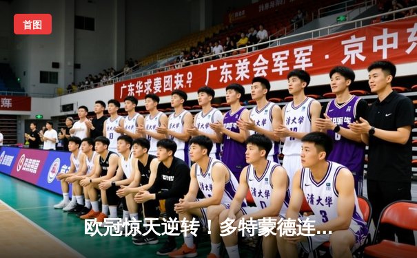 欧冠惊天逆转！多特蒙德连追三球3-2淘汰巴黎，桑乔独造两球闪耀全场