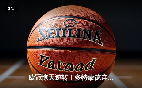 欧冠惊天逆转！多特蒙德连追三球3-2淘汰巴黎，桑乔独造两球闪耀全场 - 2