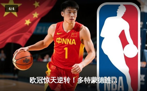 欧冠惊天逆转！多特蒙德连扳三球淘汰巴黎圣日耳曼 - 4