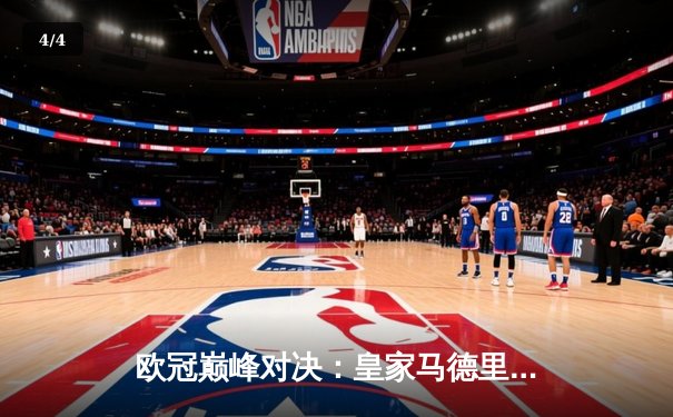 欧冠巅峰对决：皇家马德里加时鏖战逆转拜仁慕尼黑晋级决赛 - 4