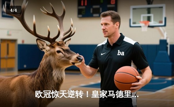 欧冠惊天逆转！皇家马德里3：1客胜拜仁慕尼黑，维尼修斯双响引领翻盘 - 4