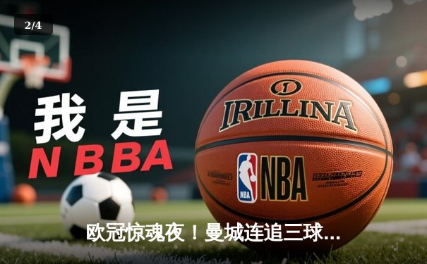 欧冠惊魂夜！曼城连追三球3-2逆转拜仁，哈兰德双响创纪录 - 2
