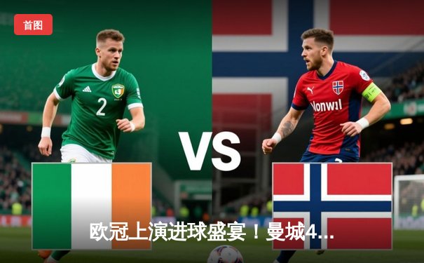 欧冠上演进球盛宴！曼城4-3力克皇马，德布劳内传射建功