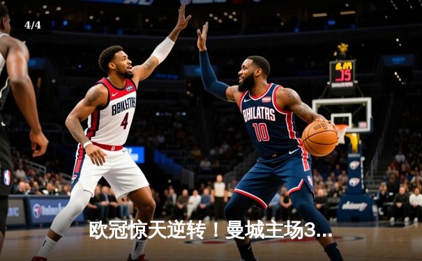 欧冠惊天逆转！曼城主场3-2力克拜仁，哈兰德双响锁定胜局 - 4