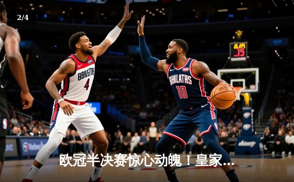 欧冠半决赛惊心动魄！皇家马德里加时绝杀拜仁慕尼黑，本泽马戴帽封神 - 2