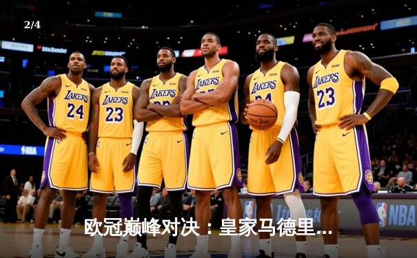 欧冠巅峰对决：皇家马德里绝杀曼城，本泽马加时点射定乾坤 - 2