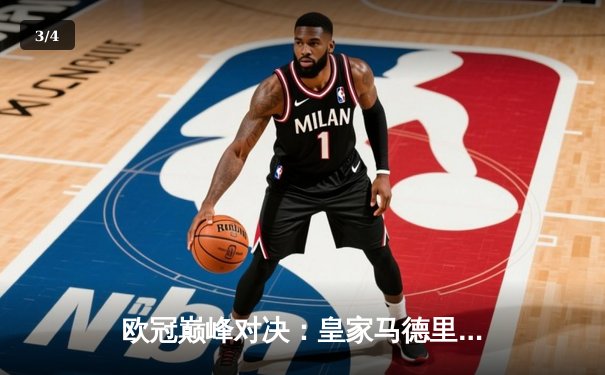 欧冠巅峰对决：皇家马德里绝杀曼城，本泽马加时点射定乾坤 - 3