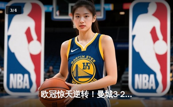 欧冠惊天逆转！曼城3-2绝杀拜仁 哈兰德双响创纪录 - 3