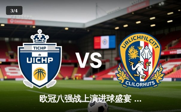 欧冠八强战上演进球盛宴 曼城4:3险胜皇马占先机 - 3