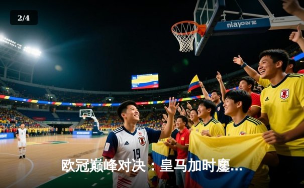 欧冠巅峰对决：皇马加时鏖战3-2逆转拜仁，本泽马戴帽创奇迹 - 2