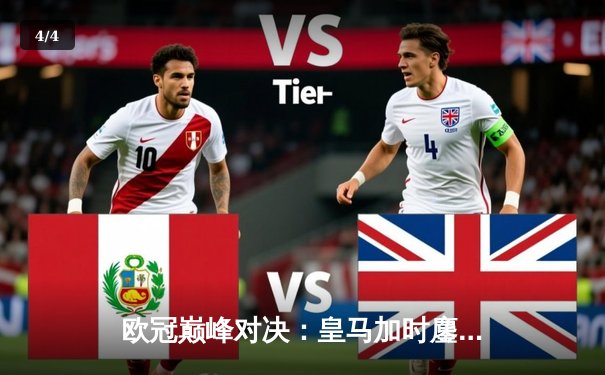 欧冠巅峰对决：皇马加时鏖战3-2逆转拜仁，本泽马戴帽创奇迹 - 4