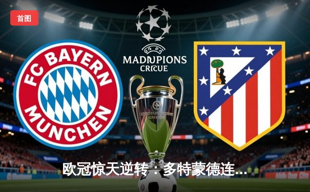 欧冠惊天逆转：多特蒙德连追三球淘汰巴黎圣日耳曼晋级决赛