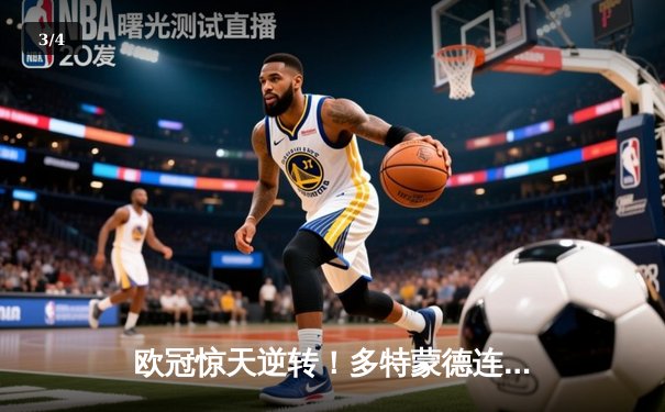 欧冠惊天逆转！多特蒙德连追三球淘汰巴黎圣日耳曼 - 3