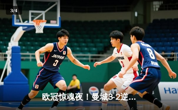 欧冠惊魂夜！曼城3-2逆转拜仁，哈兰德双响创纪录 - 3