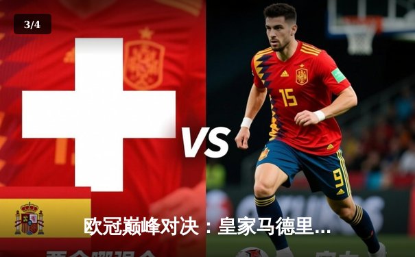 欧冠巅峰对决：皇家马德里加时鏖战逆转拜仁慕尼黑，挺进决赛 - 3