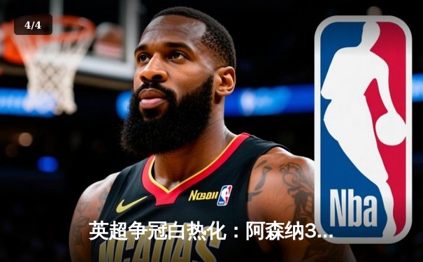 英超争冠白热化：阿森纳3-1力克曼联，萨卡传射建功 - 4