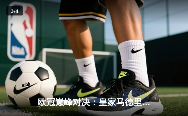 欧冠巅峰对决：皇家马德里加时鏖战3-2力克拜仁慕尼黑，本泽马绝杀定乾坤 - 3