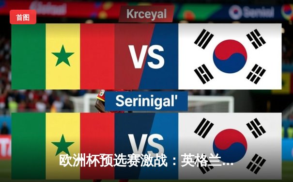 欧洲杯预选赛激战：英格兰2-1险胜意大利，凯恩点射破门建功