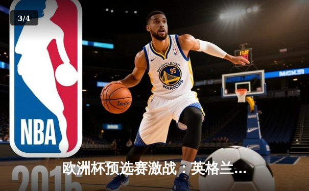 欧洲杯预选赛激战：英格兰2-1险胜意大利，凯恩点射破门建功 - 3