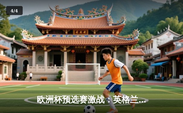 欧洲杯预选赛激战：英格兰2-1险胜意大利，凯恩点射破门建功 - 4