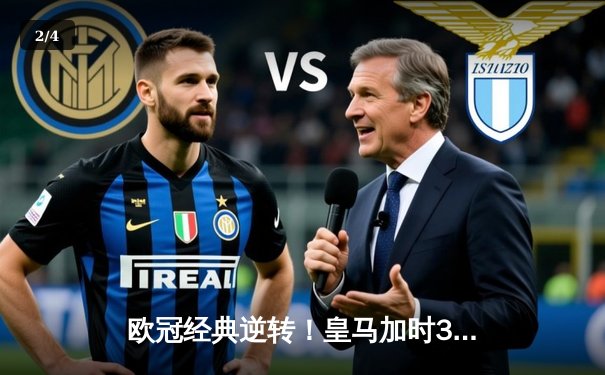 欧冠经典逆转！皇马加时3-1力克曼城，本泽马双响导演伯纳乌奇迹 - 2