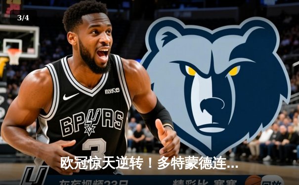 欧冠惊天逆转！多特蒙德连追三球淘汰巴黎圣日耳曼 - 3