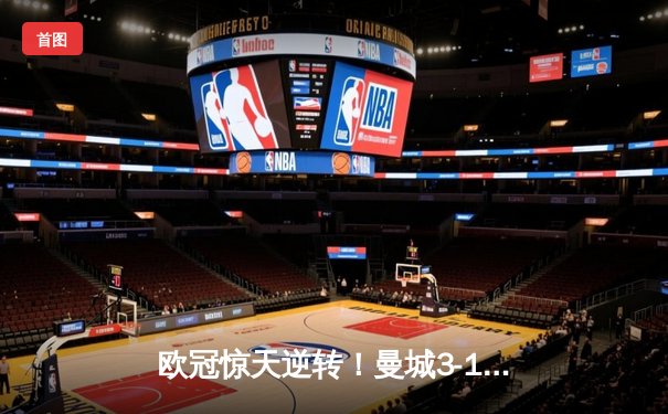 欧冠惊天逆转！曼城3-1淘汰巴黎 德布劳内世界波定乾坤