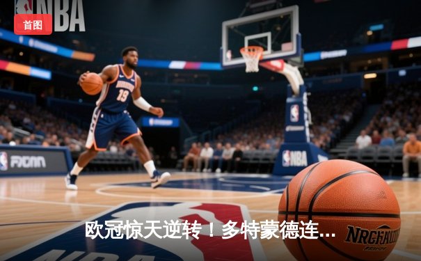 欧冠惊天逆转！多特蒙德连追三球绝杀马德里竞技