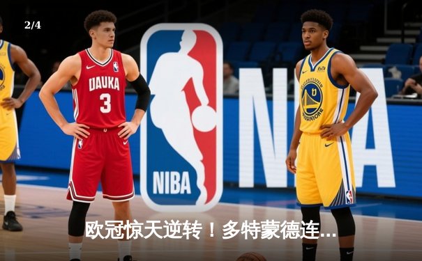 欧冠惊天逆转！多特蒙德连追三球绝杀马德里竞技 - 2