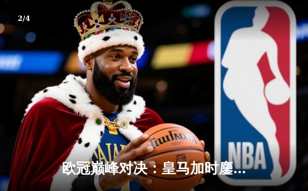 欧冠巅峰对决：皇马加时鏖战3-2力克拜仁，本泽马绝杀定乾坤 - 2