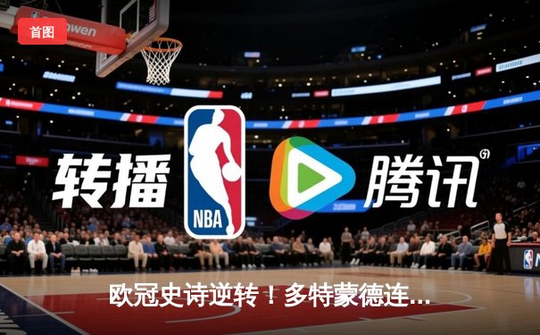 欧冠史诗逆转！多特蒙德连追三球3-2淘汰巴黎，桑乔独造两球主宰伊杜纳信号公园