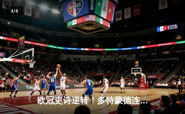 欧冠史诗逆转！多特蒙德连追三球3-2淘汰巴黎，桑乔独造两球主宰伊杜纳信号公园 - 4