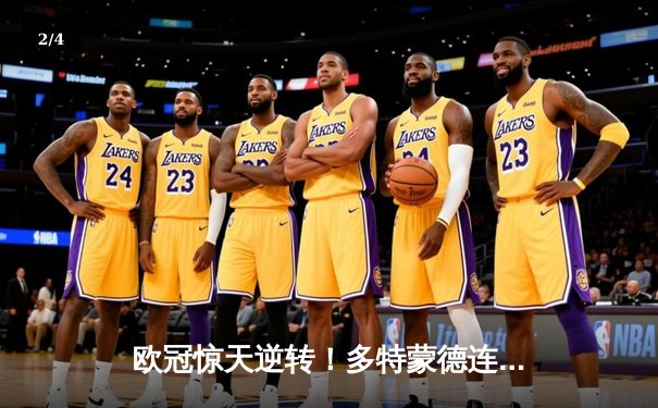 欧冠惊天逆转！多特蒙德连追三球淘汰巴黎，胡梅尔斯头槌定江山 - 2