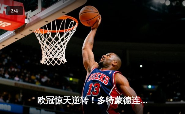 欧冠惊天逆转！多特蒙德连追三球绝杀大巴黎，桑乔独造两球主宰伊杜纳信号公园 - 2